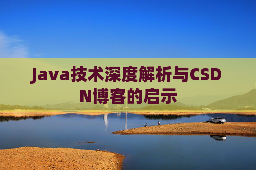 Java技术深度解析与CSDN博客的启示